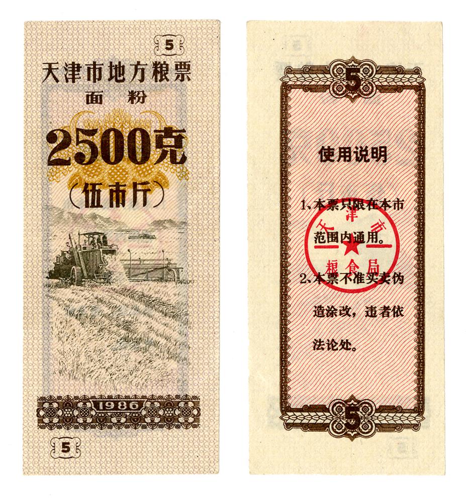 图片[1]-coupon; ration ticket BM-1993-0635.79-China Archive